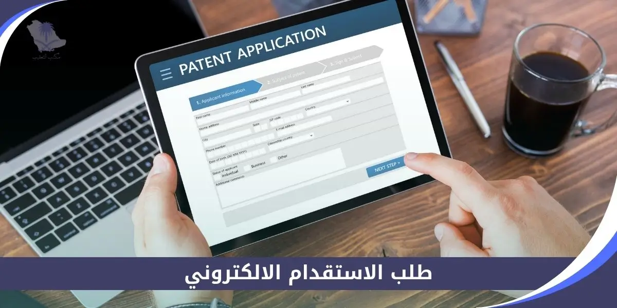 طلب الاستقدام الالكتروني