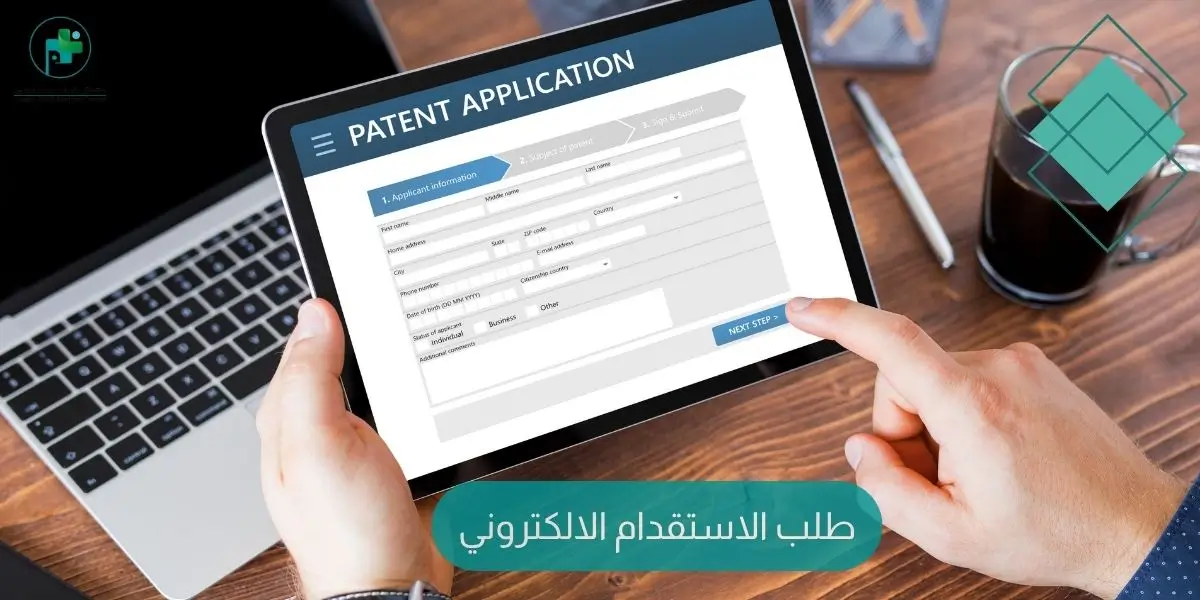 طلب الاستقدام الالكتروني