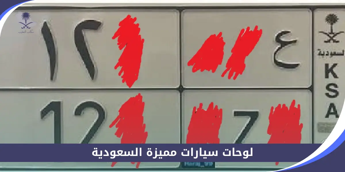 لوحات سيارات مميزة السعودية