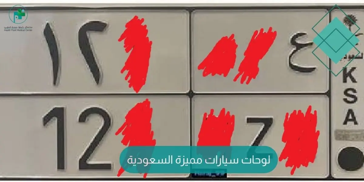 لوحات سيارات مميزة السعودية