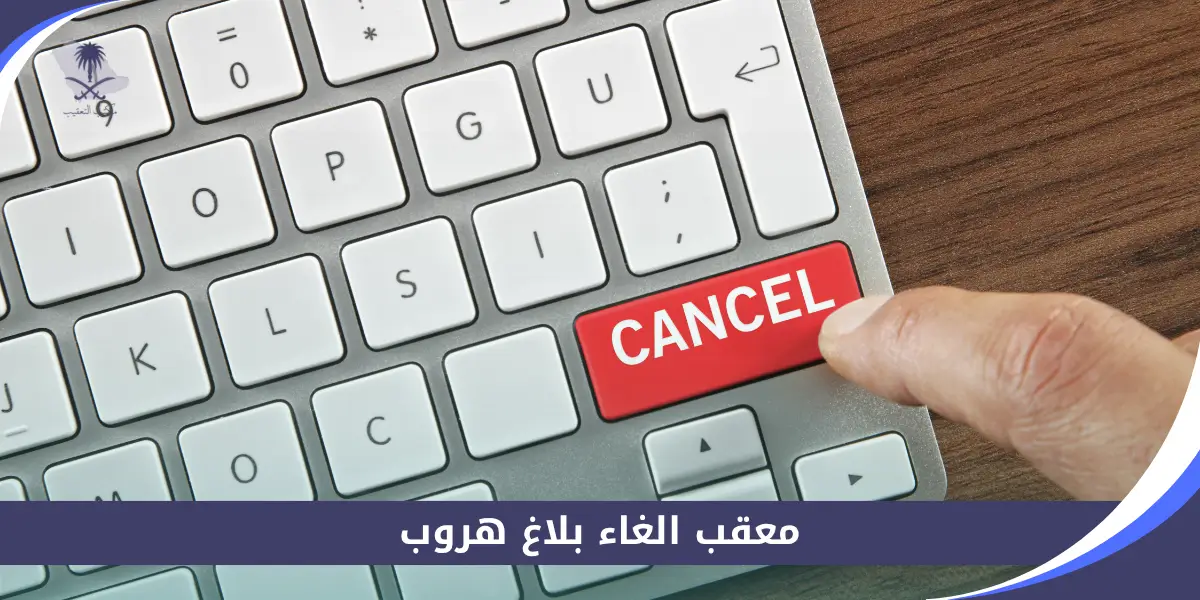 معقب الغاء بلاغ هروب