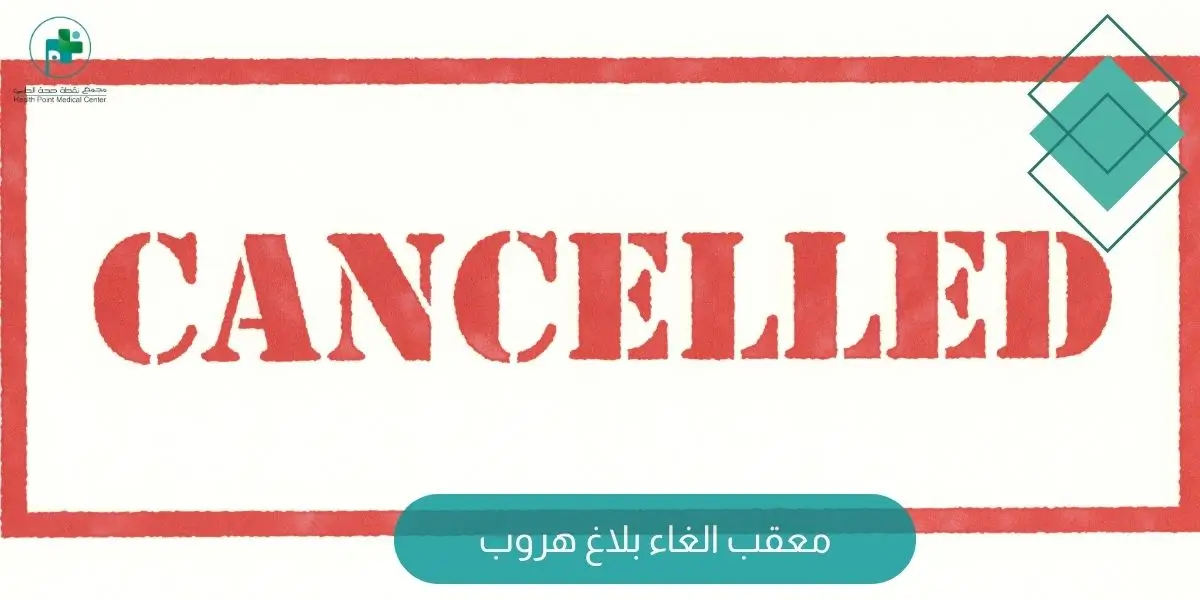 معقب الغاء بلاغ هروب