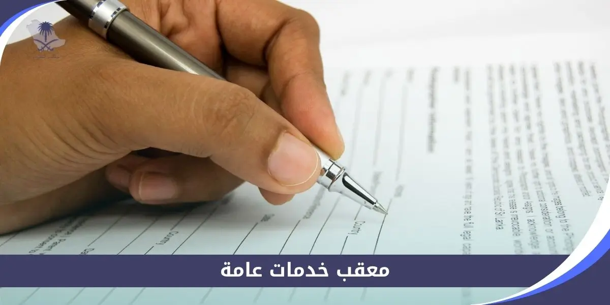 معقب خدمات عامة