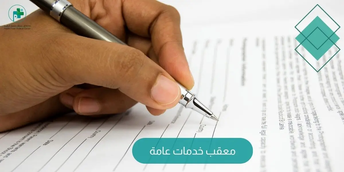 معقب خدمات عامة
