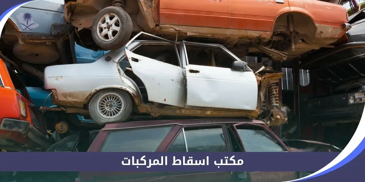 مكتب اسقاط المركبات