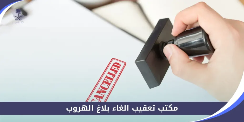 مكتب تعقيب الغاء بلاغ الهروب