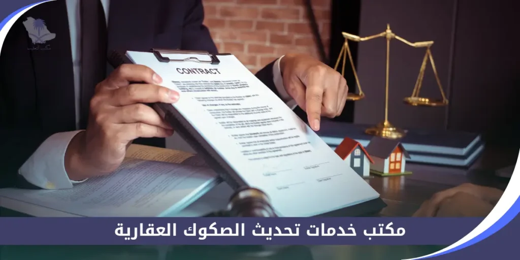 مكتب خدمات تحديث الصكوك العقارية