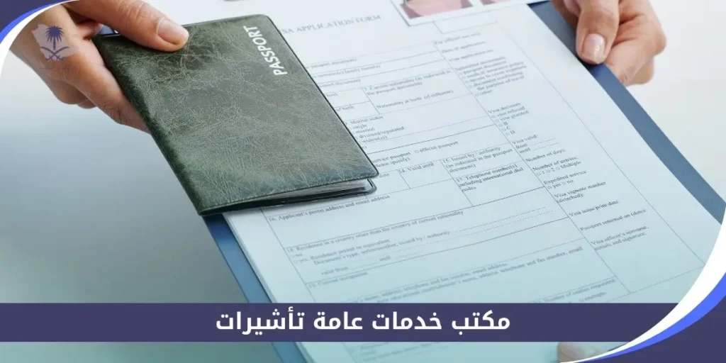 مكتب خدمات عامة تأشيرات