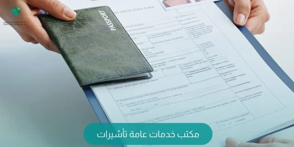 مكتب خدمات عامة تأشيرات