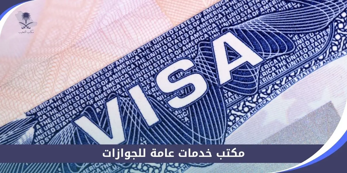 مكتب خدمات عامة للجوازات