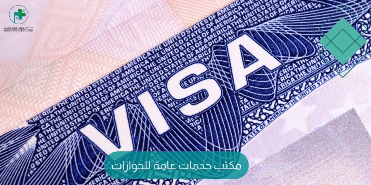 مكتب خدمات عامة للجوازات