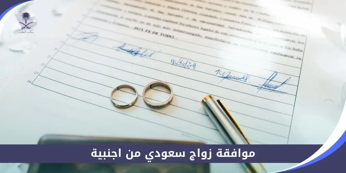 موافقة زواج سعودي من اجنبية