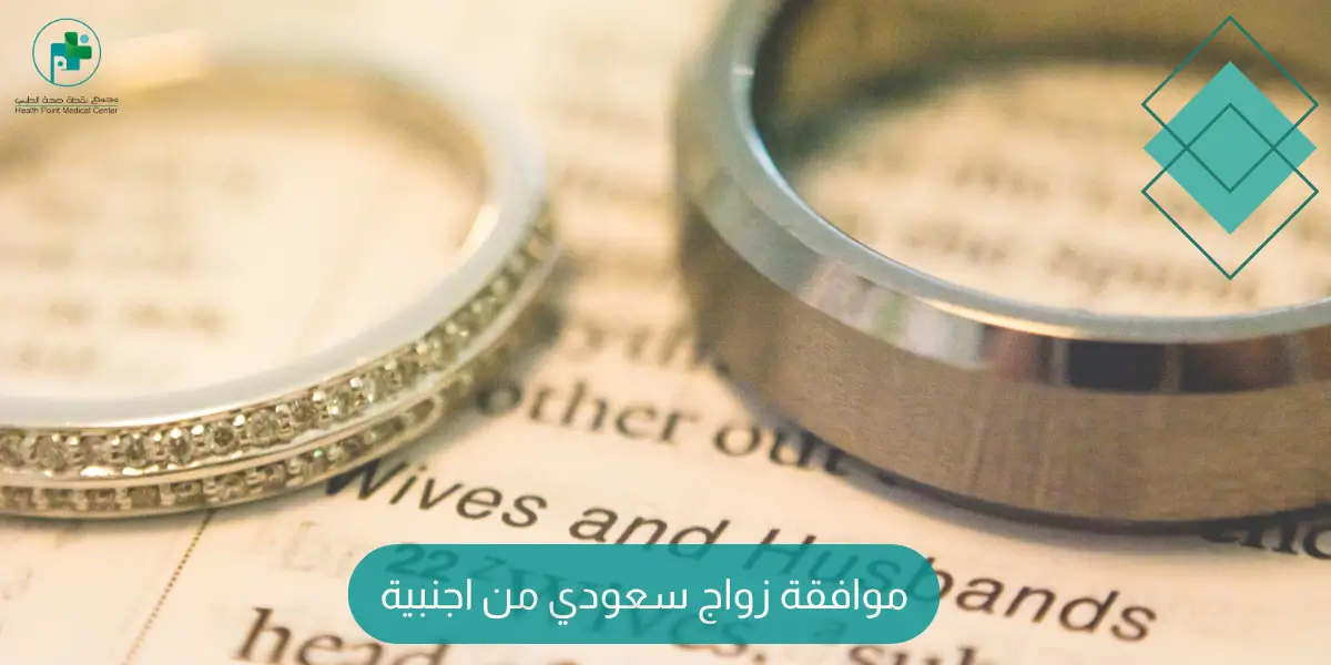 موافقة زواج سعودي من اجنبية