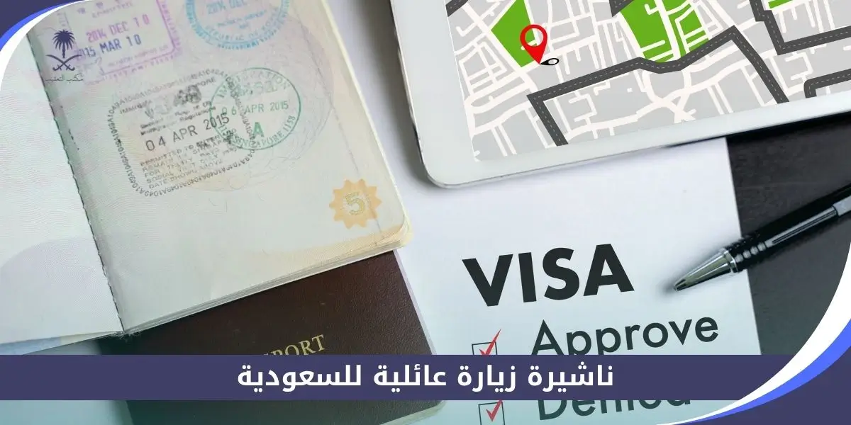 ناشيرة زيارة عائلية للسعودية