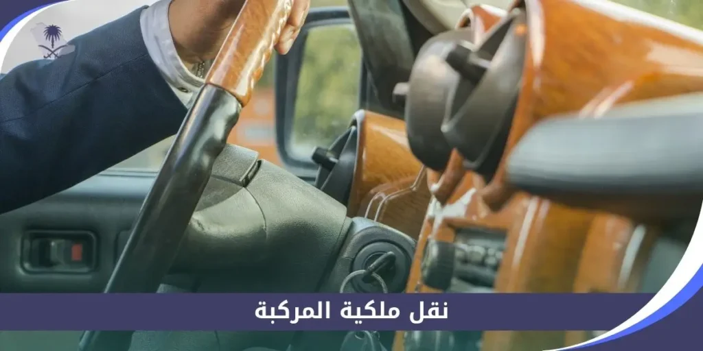 نقل ملكية المركبة