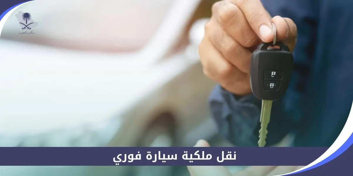 نقل ملكية سيارة فوري