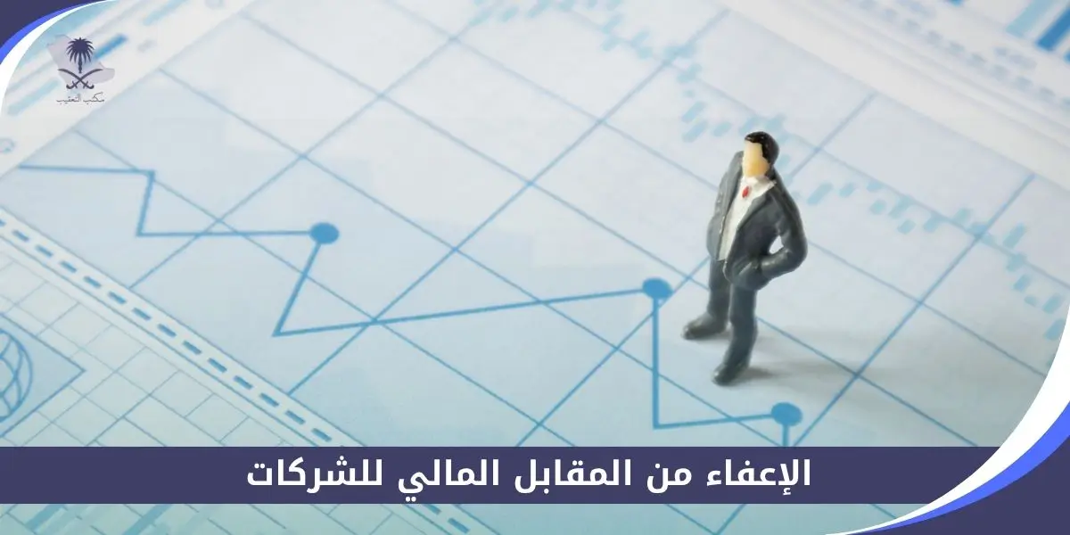الإعفاء من المقابل المالي للشركات
