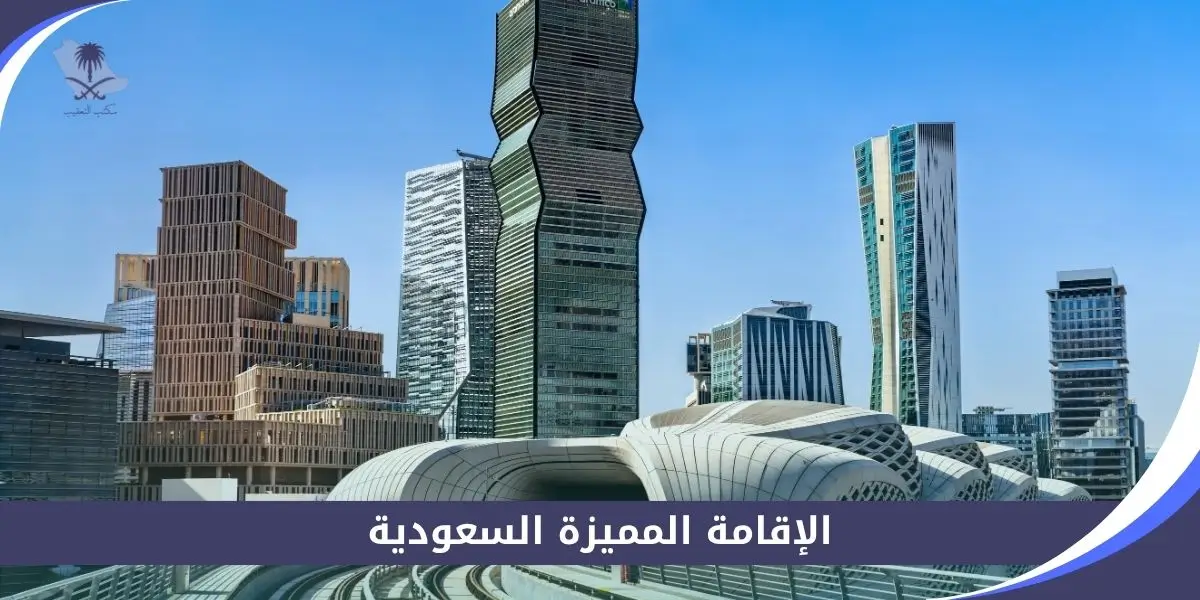 الإقامة المميزة السعودية