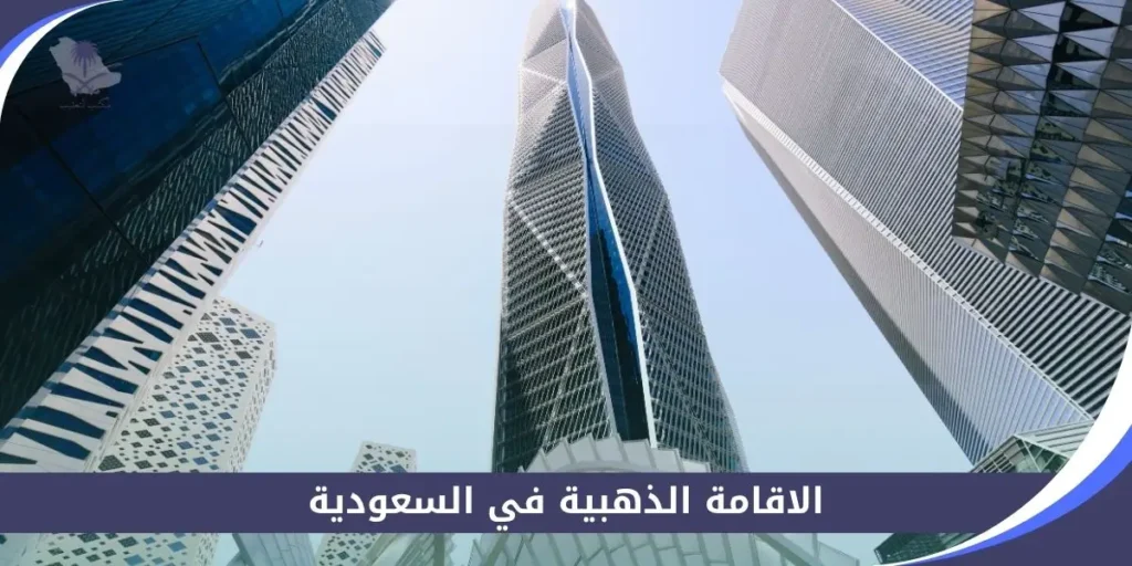 الاقامة الذهبية في السعودية