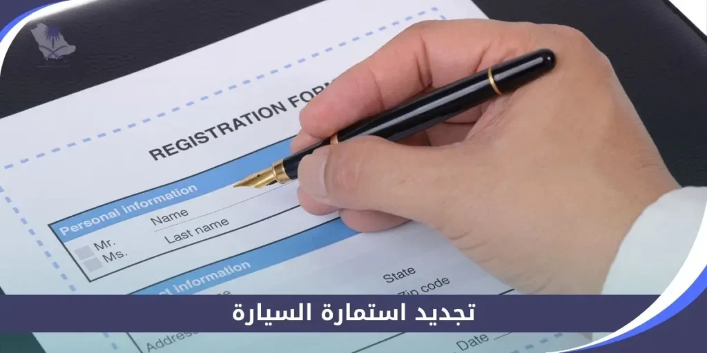 تجديد استمارة السيارة