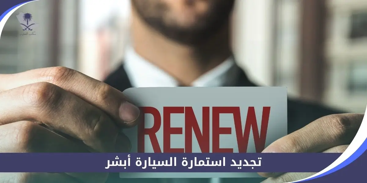 تجديد استمارة السيارة أبشر