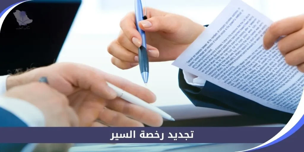 تجديد رخصة السير