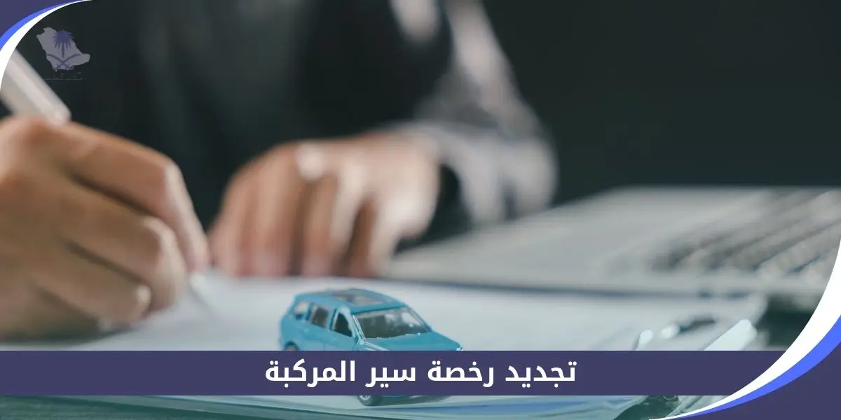 تجديد رخصة سير المركبة