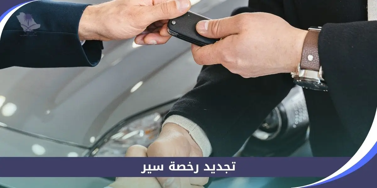 تجديد رخصة سير