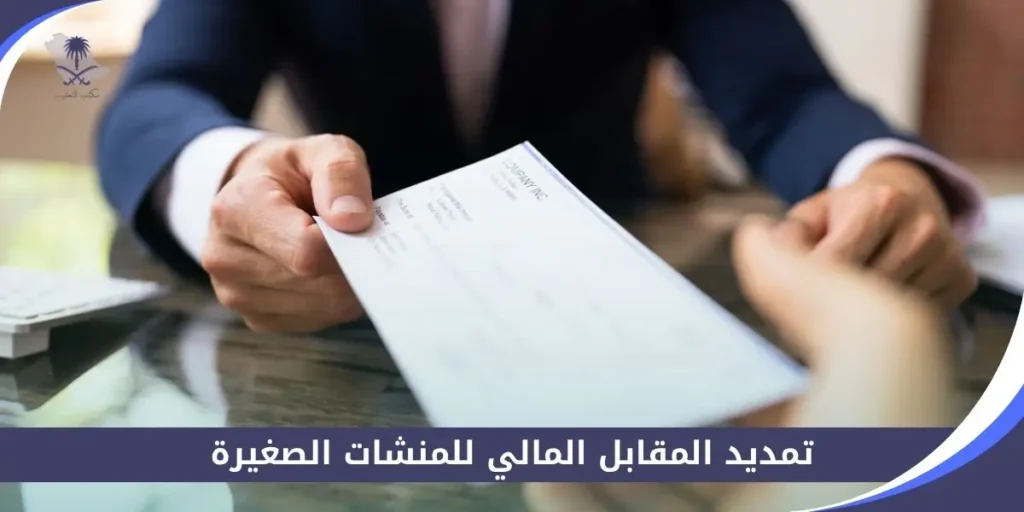 تمديد المقابل المالي للمنشات الصغيرة