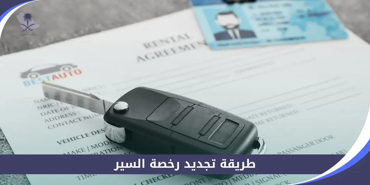 طريقة تجديد رخصة السير