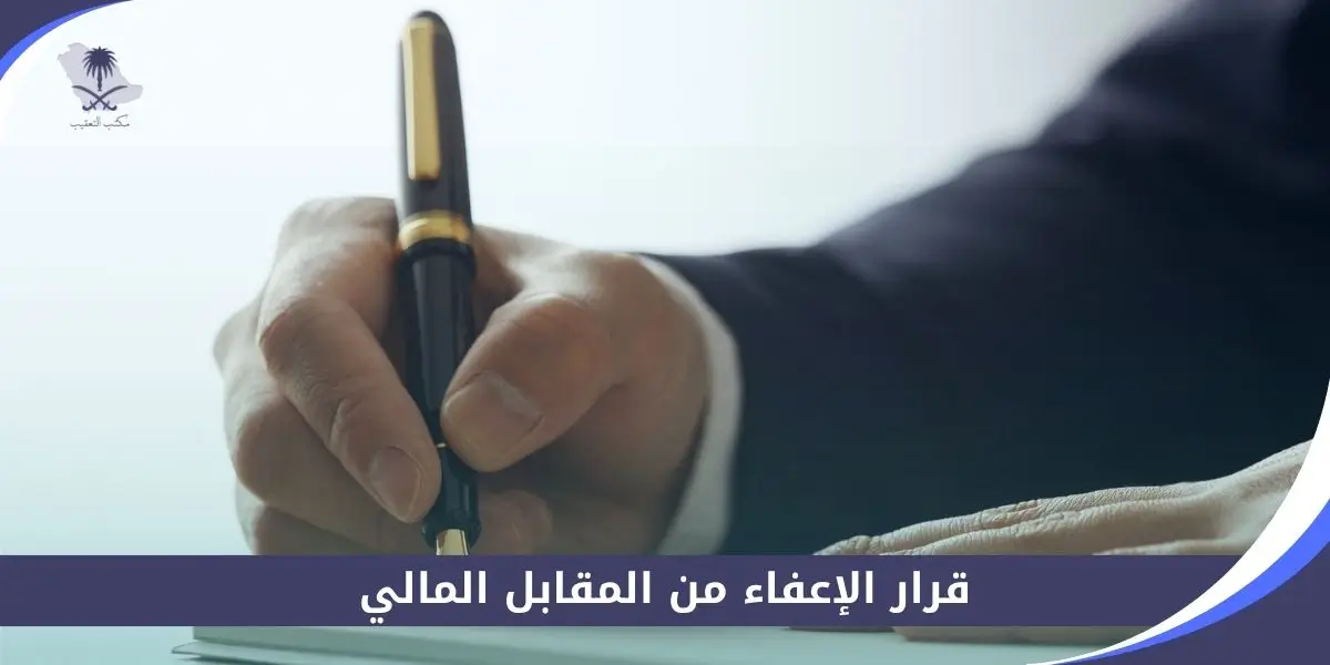 قرار الإعفاء من المقابل المالي