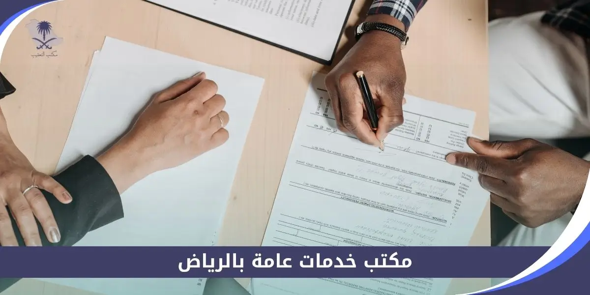 مكتب خدمات عامة بالرياض