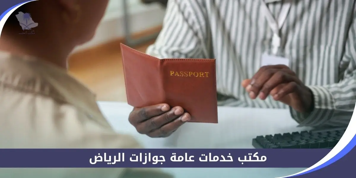مكتب خدمات عامة جوازات الرياض