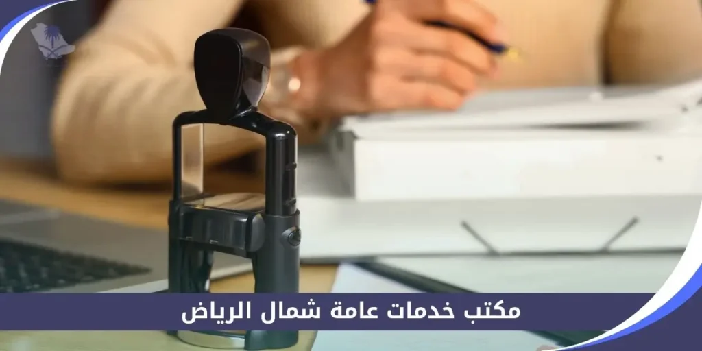مكتب خدمات عامة شمال الرياض