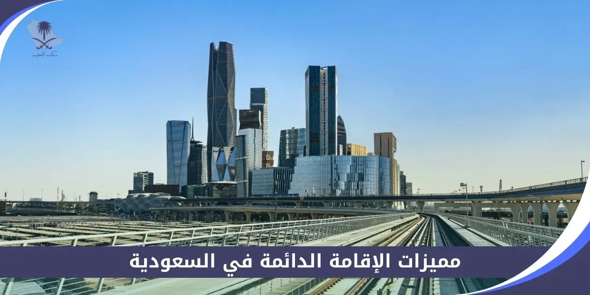 مميزات الإقامة الدائمة في السعودية