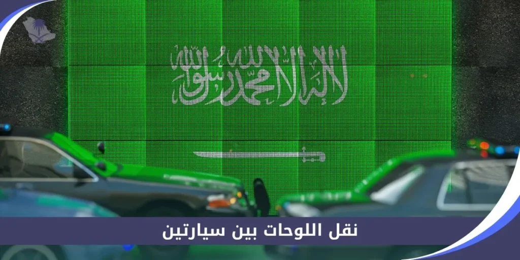 نقل اللوحات بين سيارتين